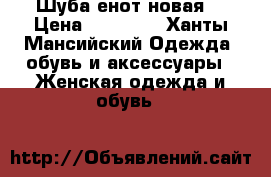 Шуба енот новая  › Цена ­ 50 000 - Ханты-Мансийский Одежда, обувь и аксессуары » Женская одежда и обувь   